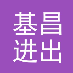 义乌基昌进出口有限公司