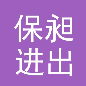 义乌保昶进出口有限公司