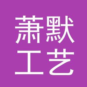 义乌市萧默工艺品有限公司