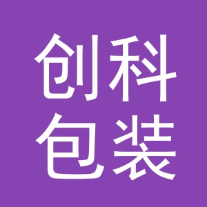 义乌创科包装制品有限公司