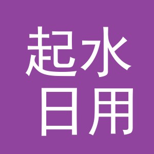 义乌市起水日用品有限公司