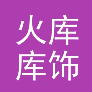义乌市火库库饰品有限公司