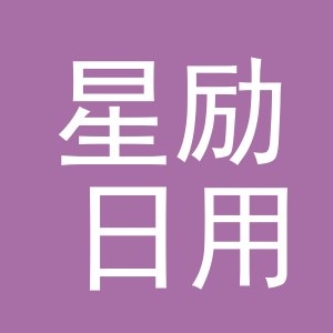 义乌市星励日用品有限公司