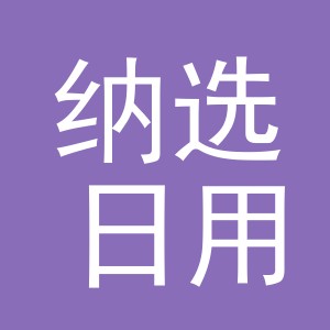 义乌市纳选日用品有限公司