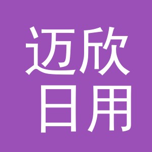 义乌市迈欣日用品有限公司