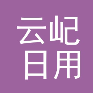 义乌市云屺日用品有限公司