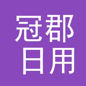 义乌市冠郡日用品有限公司