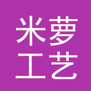 义乌市米萝工艺品有限公司