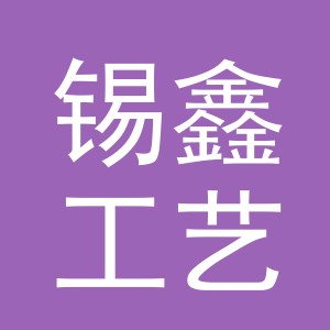 义乌市锡鑫工艺品有限公司