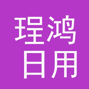 义乌市珵鸿日用品有限公司