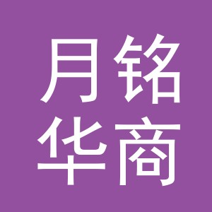 义乌市月铭华商贸有限公司