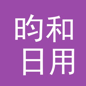 义乌市昀和日用品有限公司