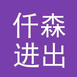 义乌仟森进出口有限公司