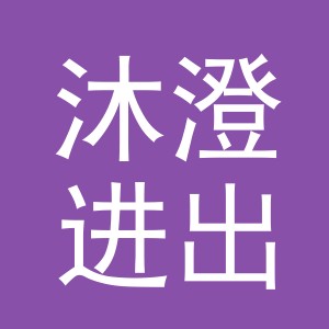 义乌沐澄进出口有限公司