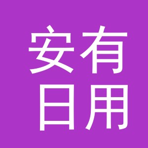 义乌市安有日用品有限公司