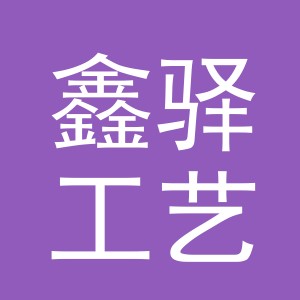 义乌市鑫驿工艺品有限公司