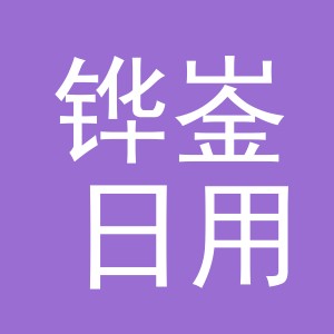 义乌市铧崟日用品有限公司