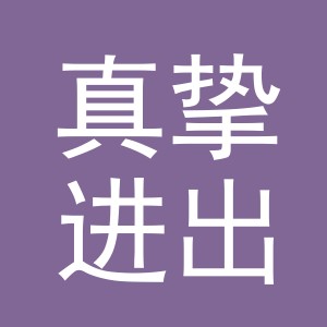 义乌市真挚进出口有限公司