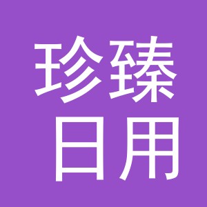 义乌市珍臻日用品有限公司