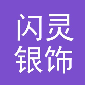 义乌市闪灵银饰品有限公司