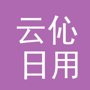 义乌市云伈日用品有限公司