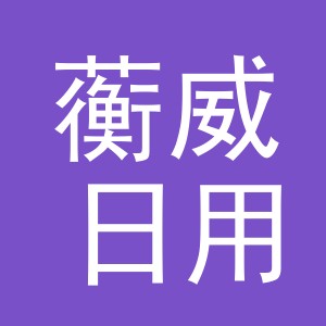 义乌市蘅威日用品有限公司