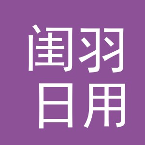 义乌市闺羽日用品有限公司