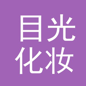义乌市目光化妆品有限公司