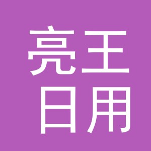 义乌市亮王日用品有限公司