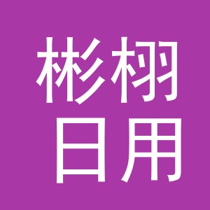 义乌市彬栩日用品有限公司