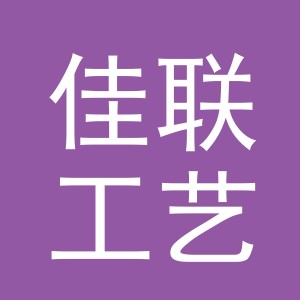 义乌市佳联工艺品有限公司