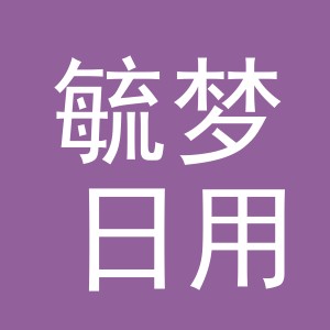 义乌市毓梦日用品有限公司