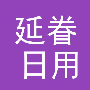 义乌市延眷日用品有限公司