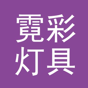 义乌霓彩灯具有限责任公司