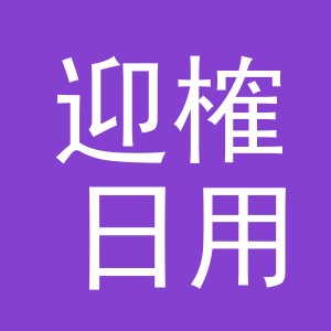 义乌市迎榷日用品有限公司