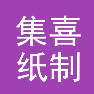 义乌市集喜纸制品有限公司