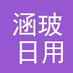 义乌市涵玻日用品有限公司