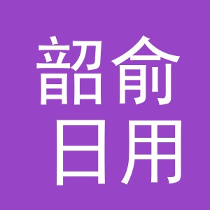 义乌市韶俞日用品有限公司