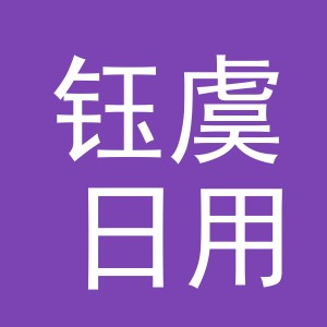 义乌市钰虞日用品有限公司