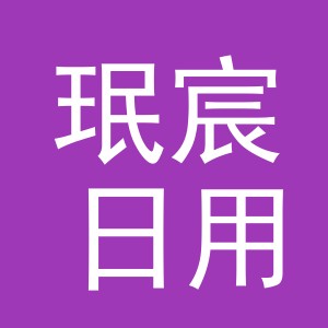 义乌市珉宸日用品有限公司