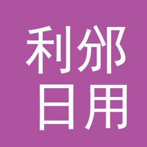 义乌市利邠日用品有限公司