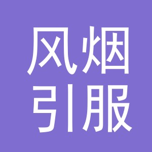 义乌市风烟引服饰有限公司