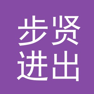 义乌市步贤进出口有限公司