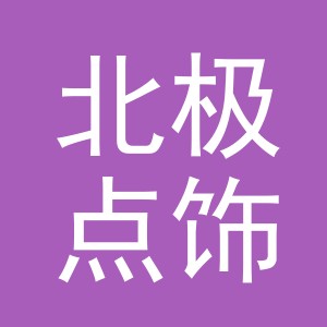 义乌市北极点饰品有限公司