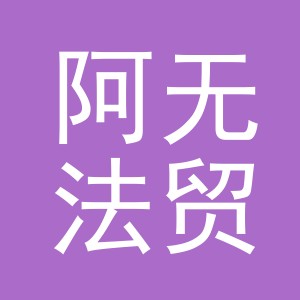 义乌市阿无法贸易有限公司
