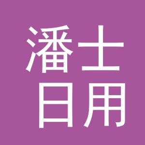 义乌市潘士日用品有限公司