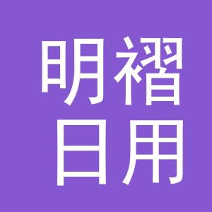 义乌市明褶日用品有限公司