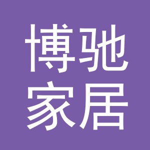义乌市博驰家居用品有限公司