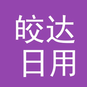 义乌市皎达日用品有限公司