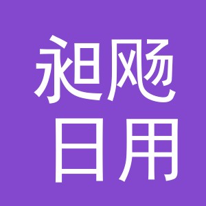 义乌市昶飏日用品有限公司